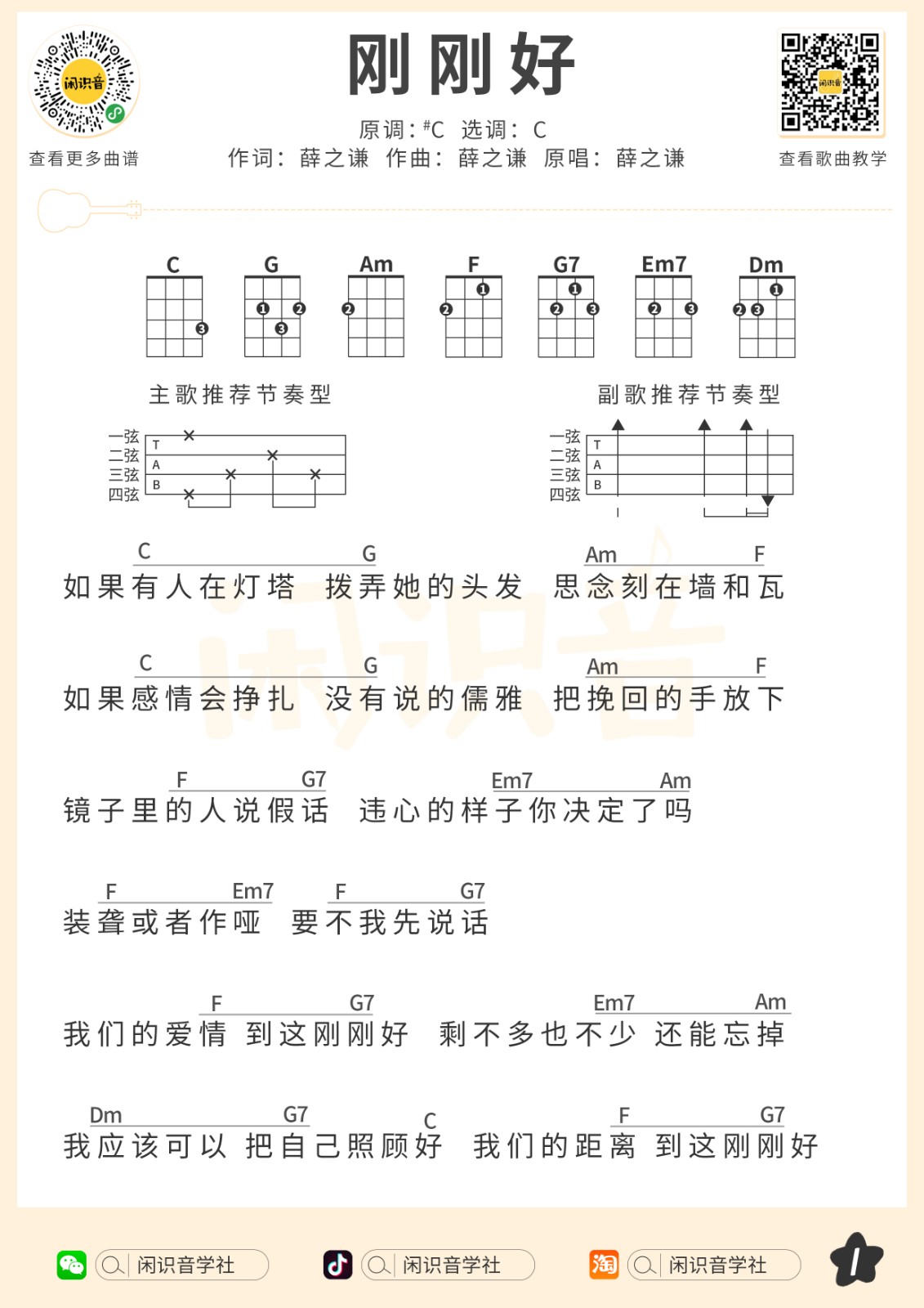 刚刚好尤克里里谱1-薛之谦-C调指法