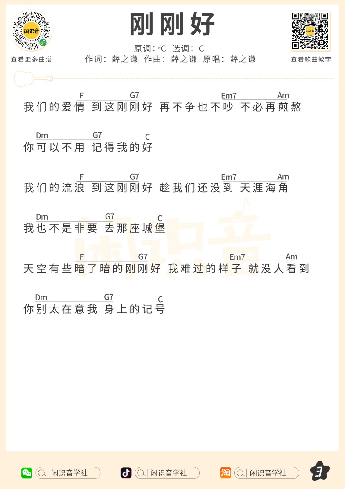 刚刚好尤克里里谱3-薛之谦-C调指法