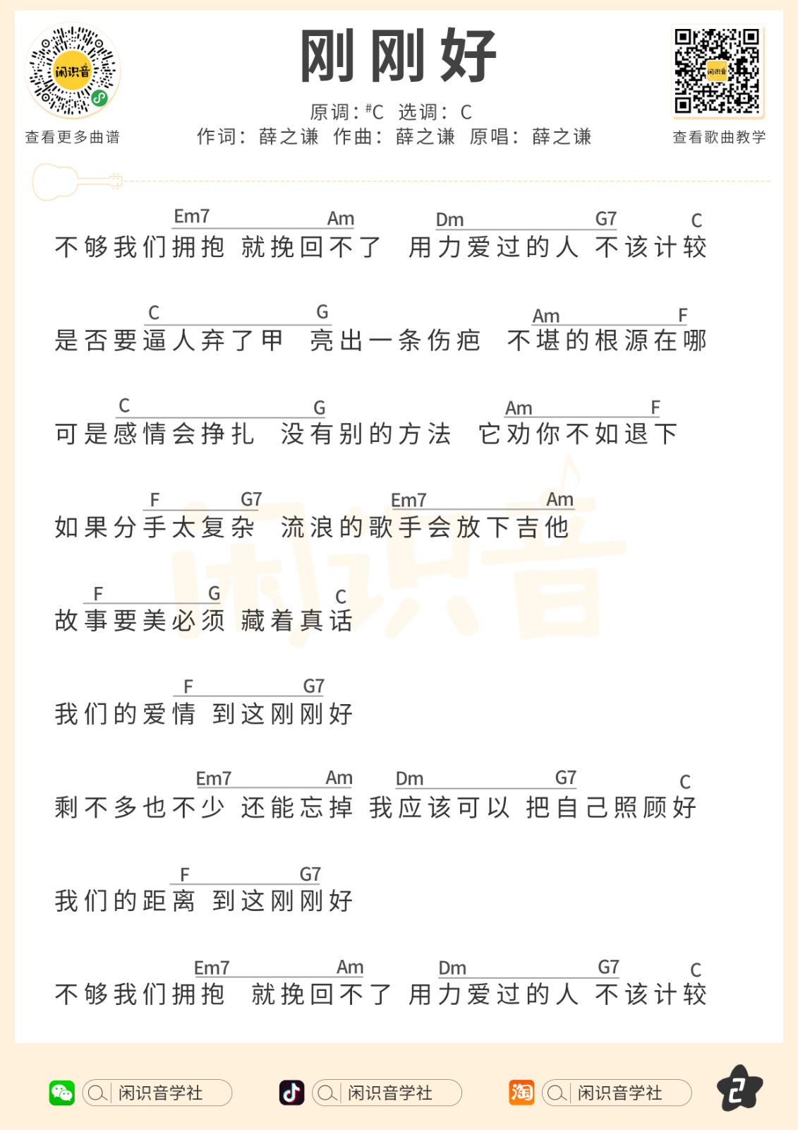 刚刚好尤克里里谱2-薛之谦-C调指法