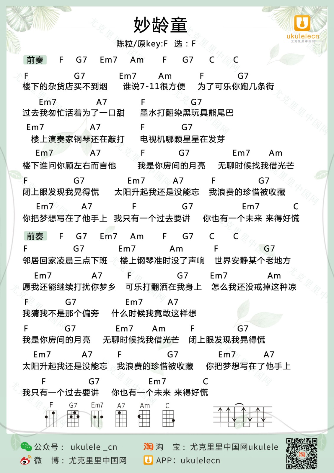 妙龄童尤克里里谱-陈粒-F调指法