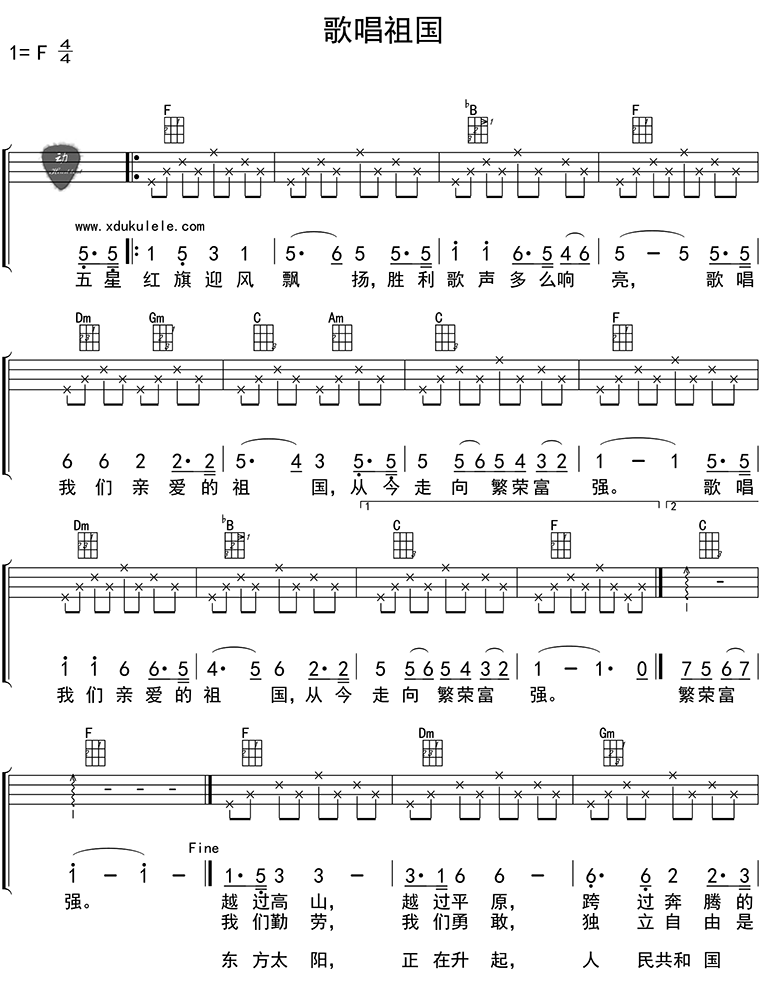 歌唱祖国尤克里里谱1-东方红合唱队-F调指法