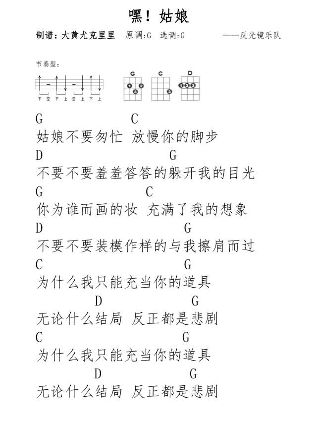 嘿姑娘尤克里里谱-反光镜乐队-G调指法