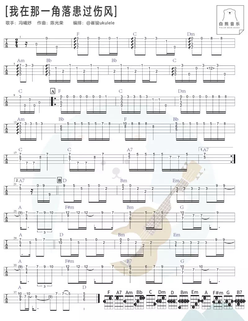 我在那一角落患过伤风尤克里里指弹谱-冯曦妤