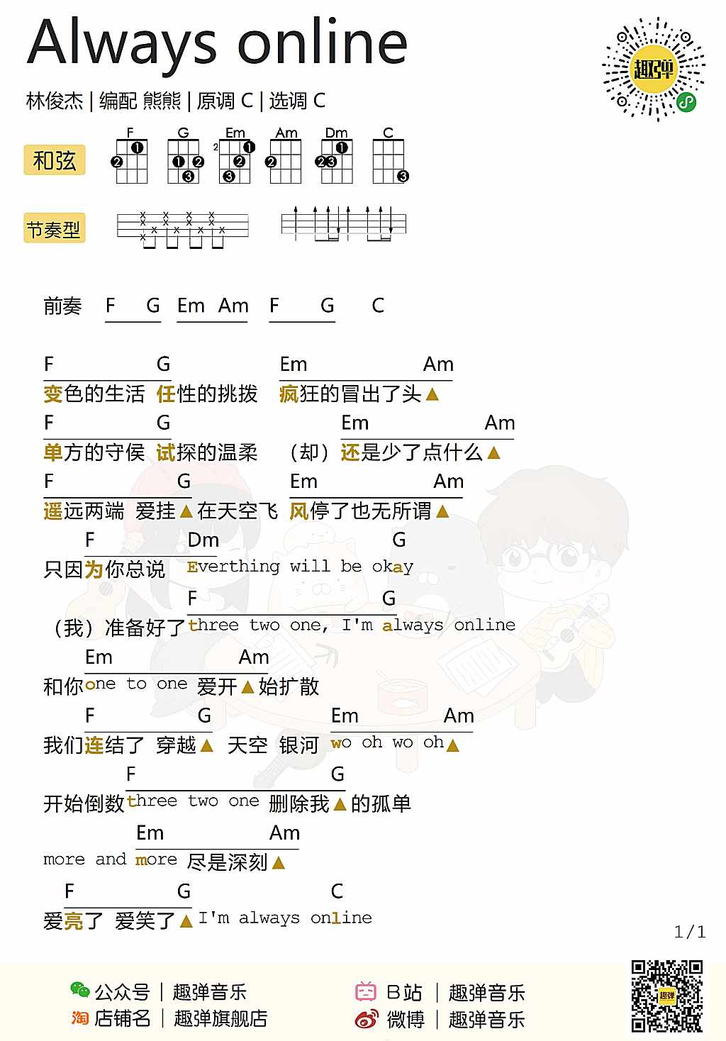 Always-On-Line尤克里里谱-林俊杰-C调指法
