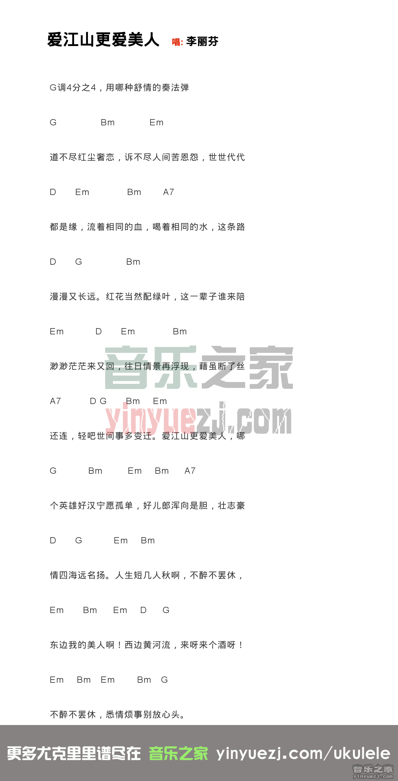 爱江山更爱美人尤克里里谱-李丽芬-G调指法