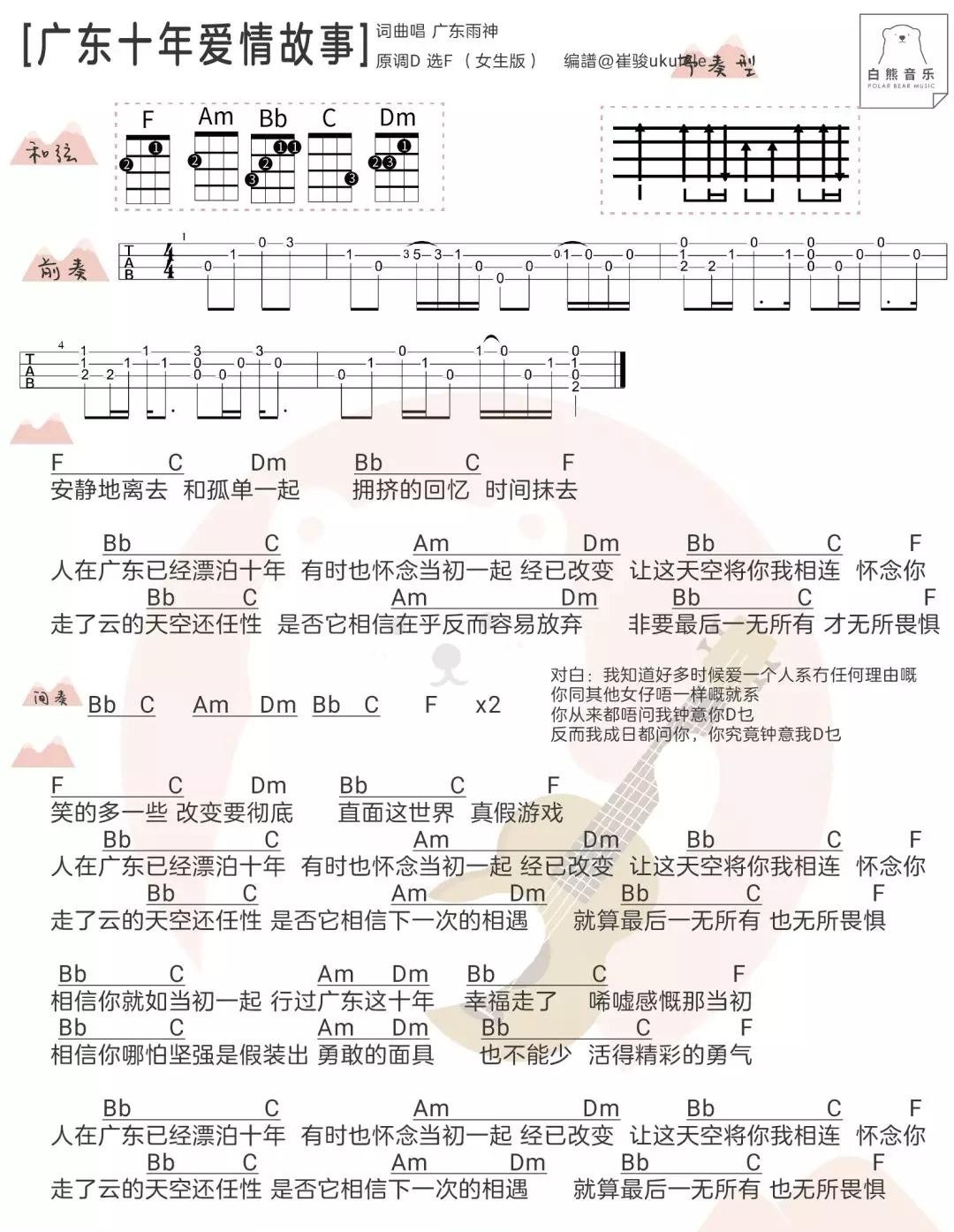 广东爱情故事尤克里里谱2-广东雨神-C调指法