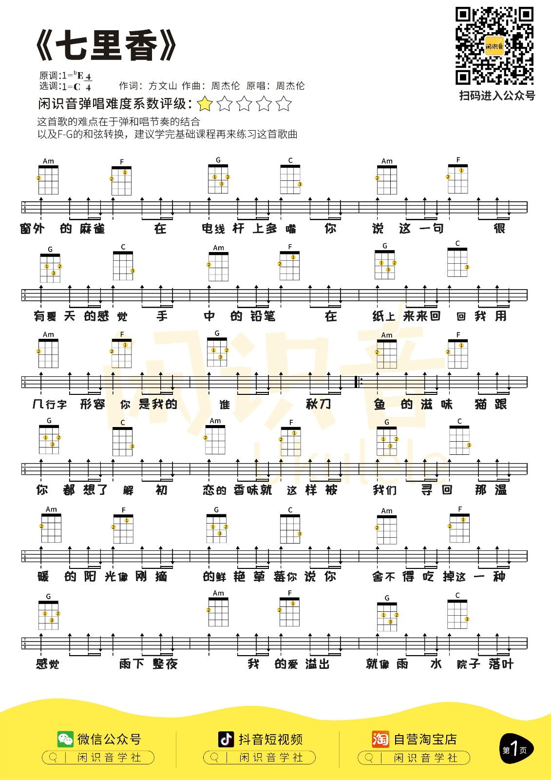 七里香尤克里里谱1-周杰伦-C调指法