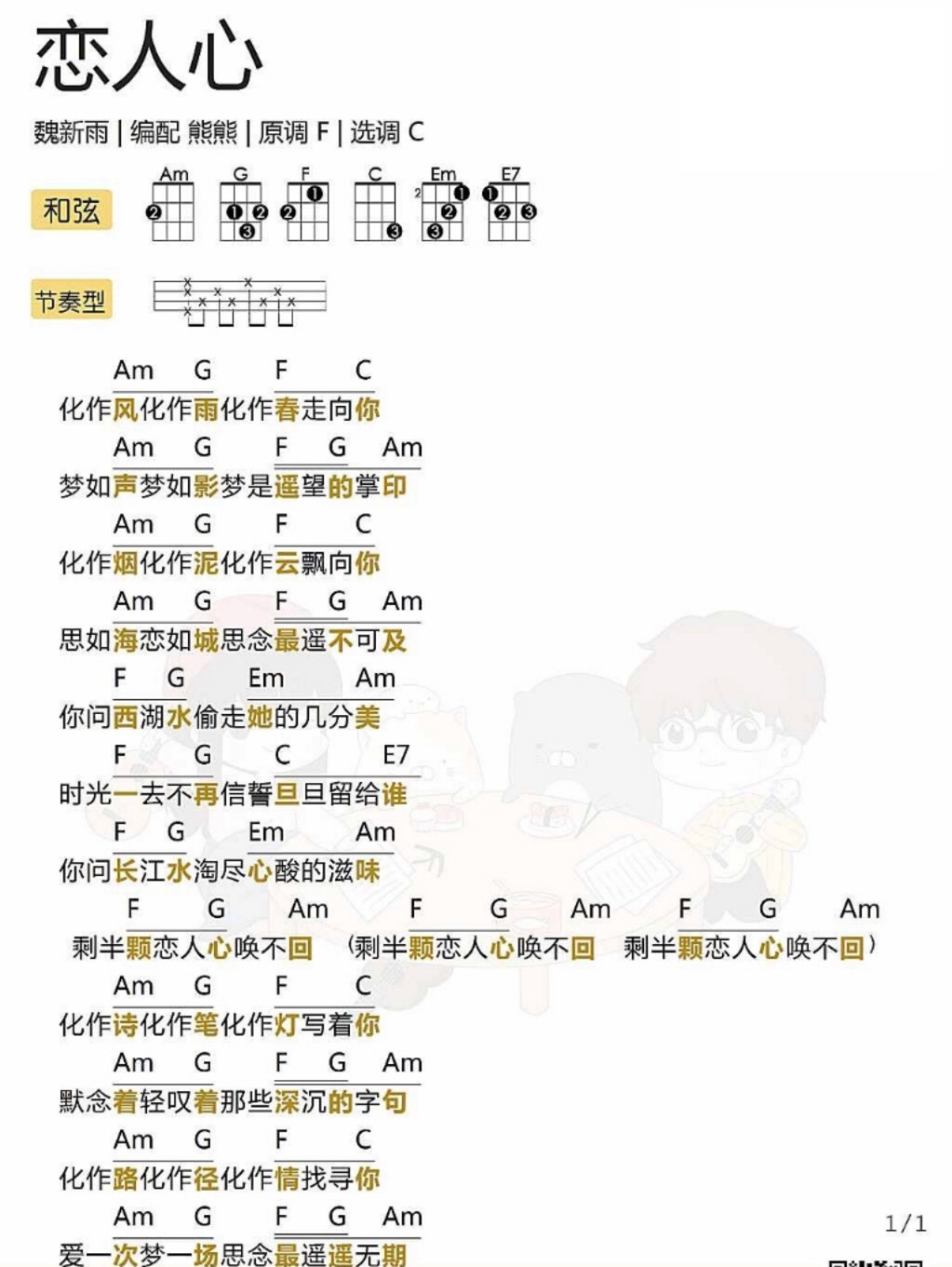 恋人心尤克里里谱-魏新雨-C调指法