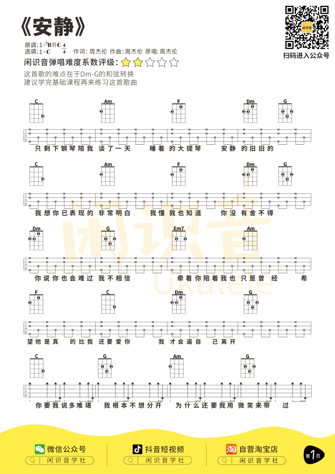 安静尤克里里谱1-周杰伦-C调指法
