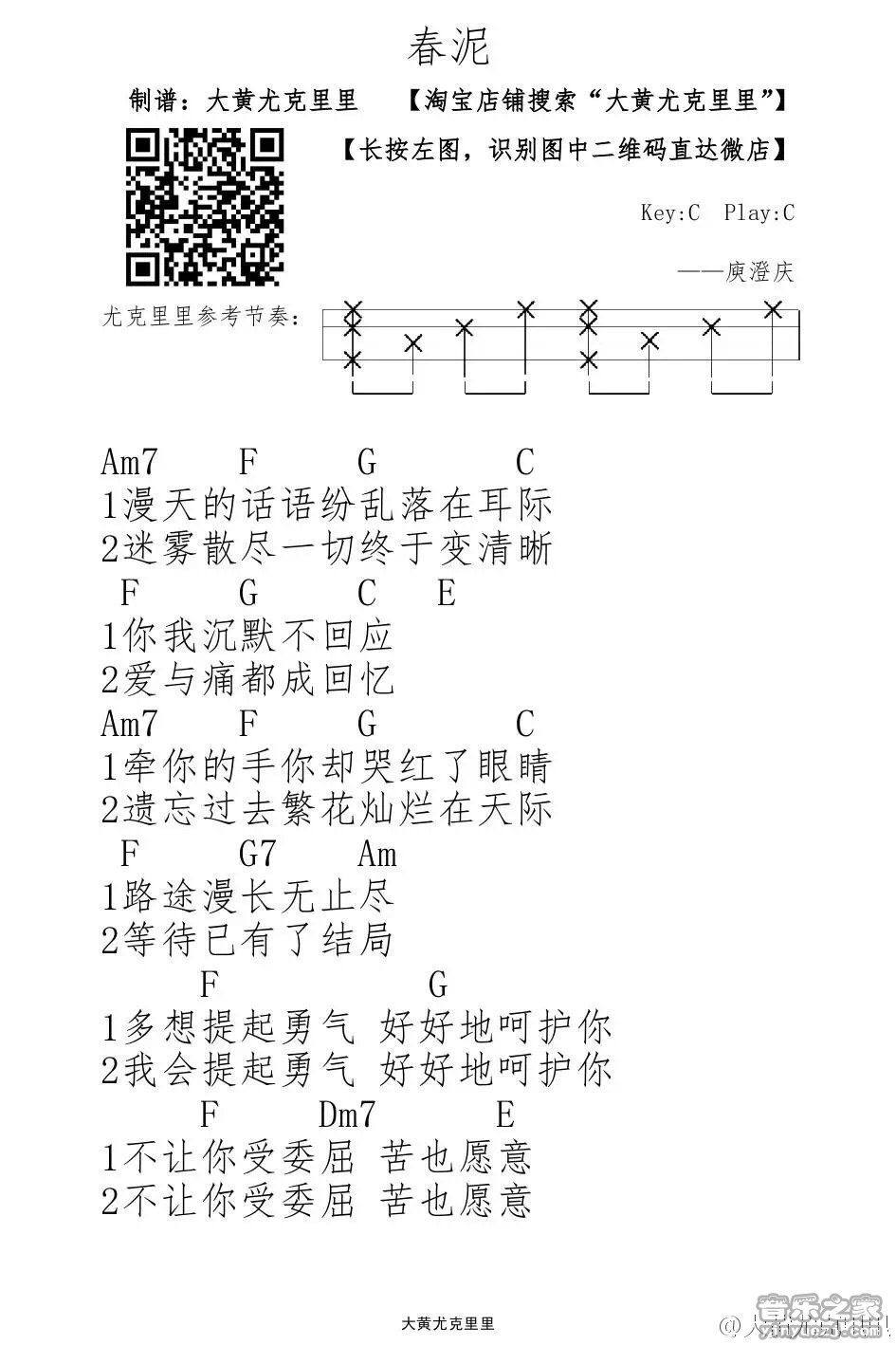 春泥尤克里里谱1-庾澄庆-C调指法