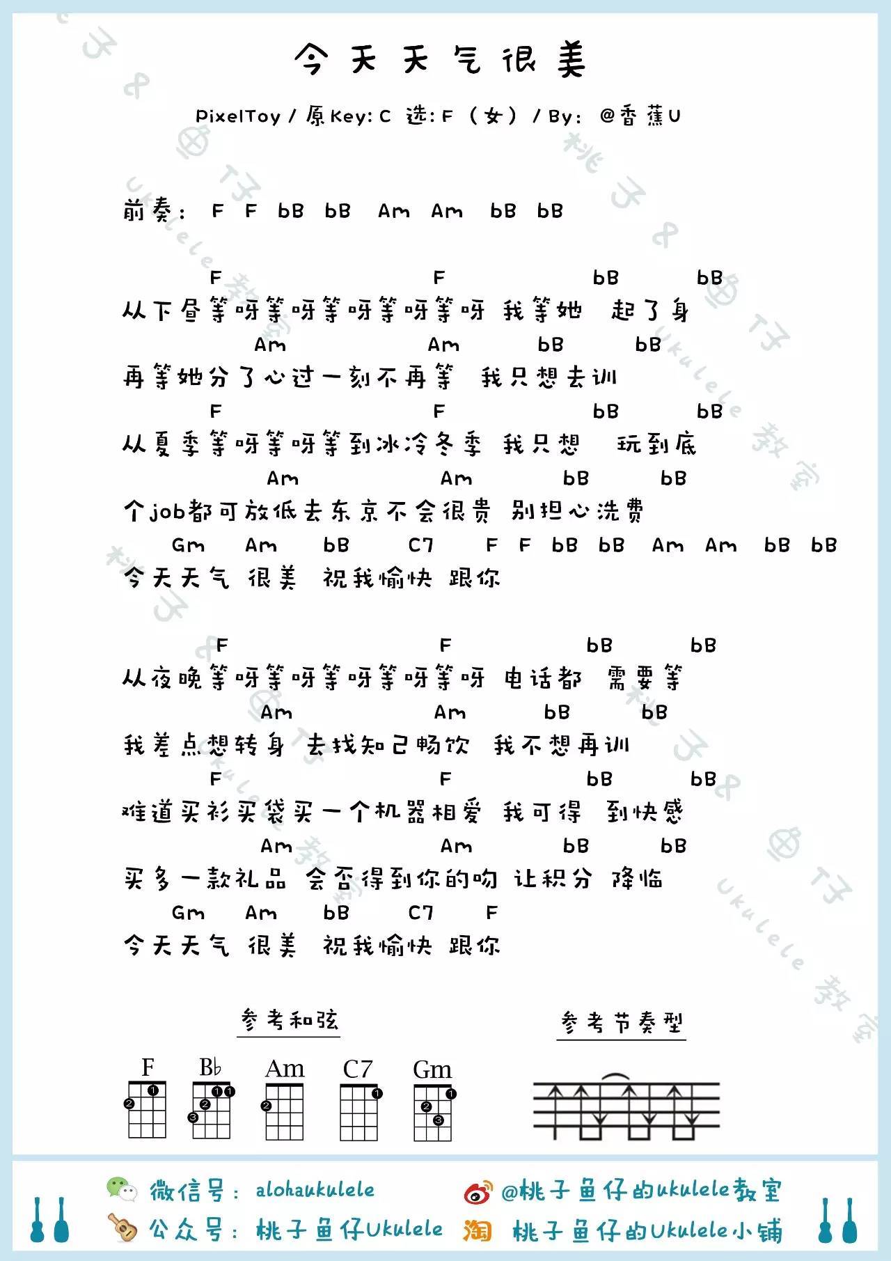 今天天气很美尤克里里谱-Pixeltoy-F调指法
