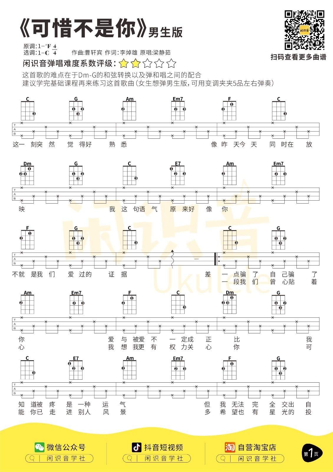 可惜不是你尤克里里谱1-梁静茹-C调指法