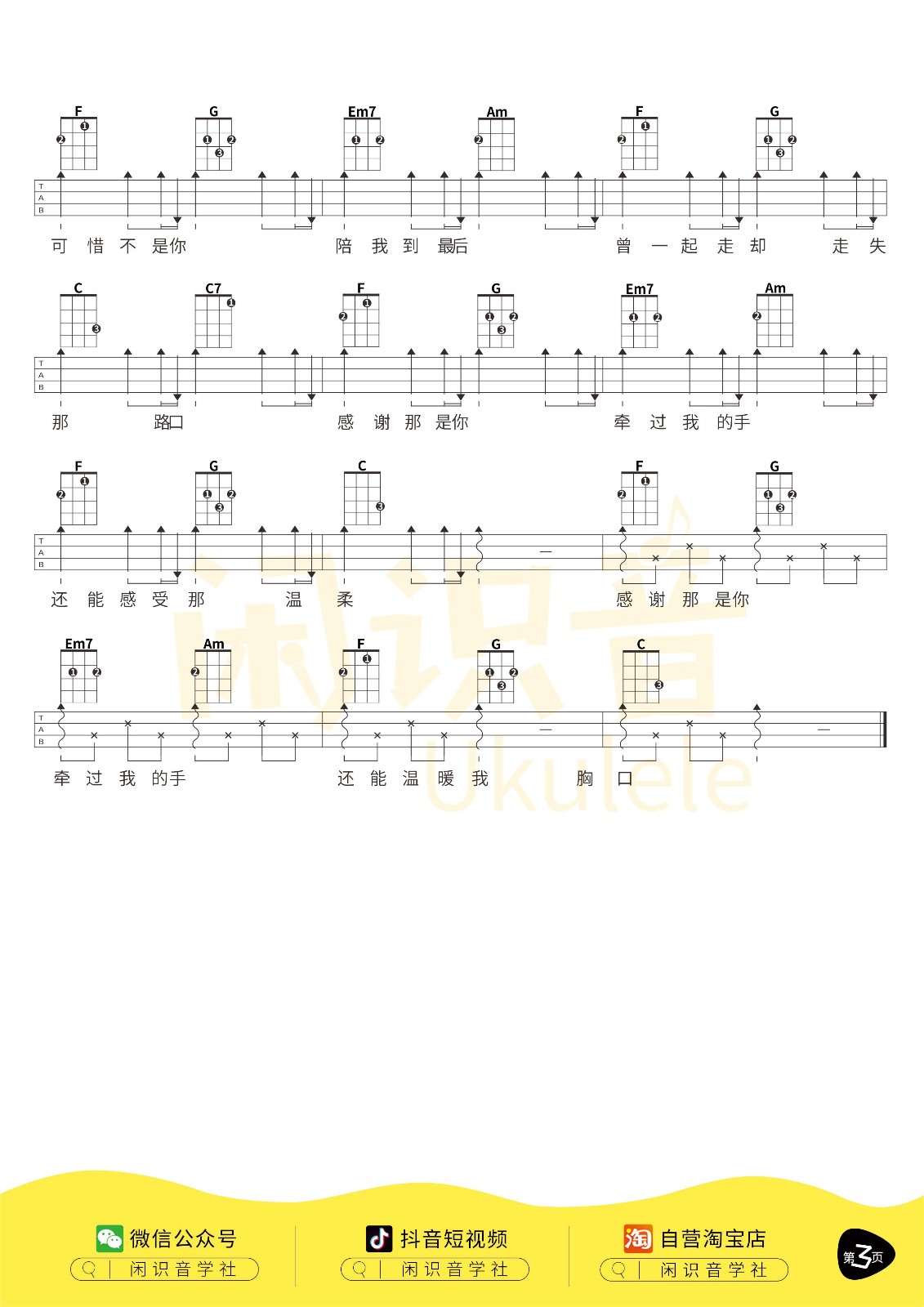 可惜不是你尤克里里谱3-梁静茹-C调指法