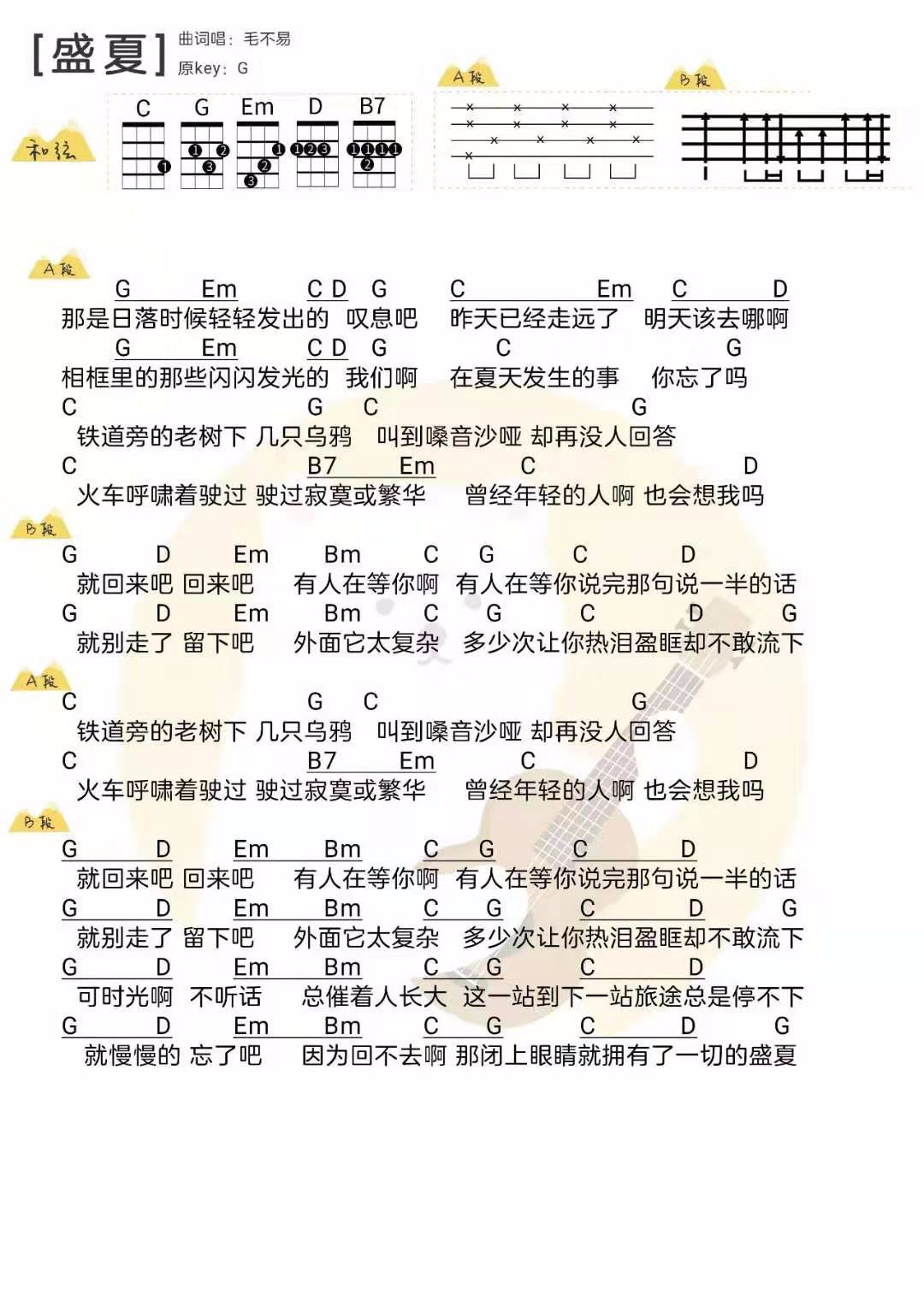 盛夏尤克里里谱-毛不易-G调指法