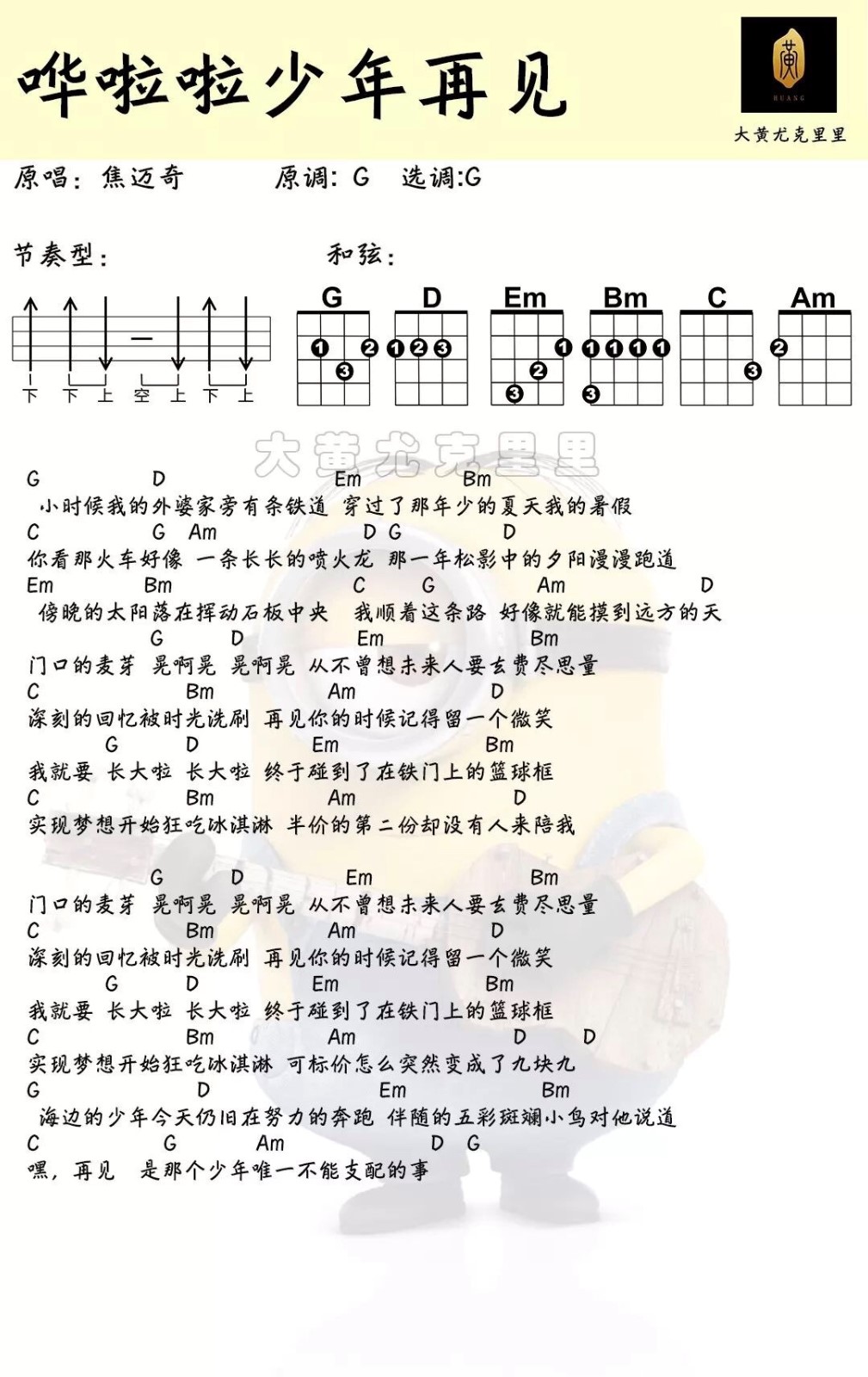 哔啦啦少年再见尤克里里谱-焦迈奇-G调指法