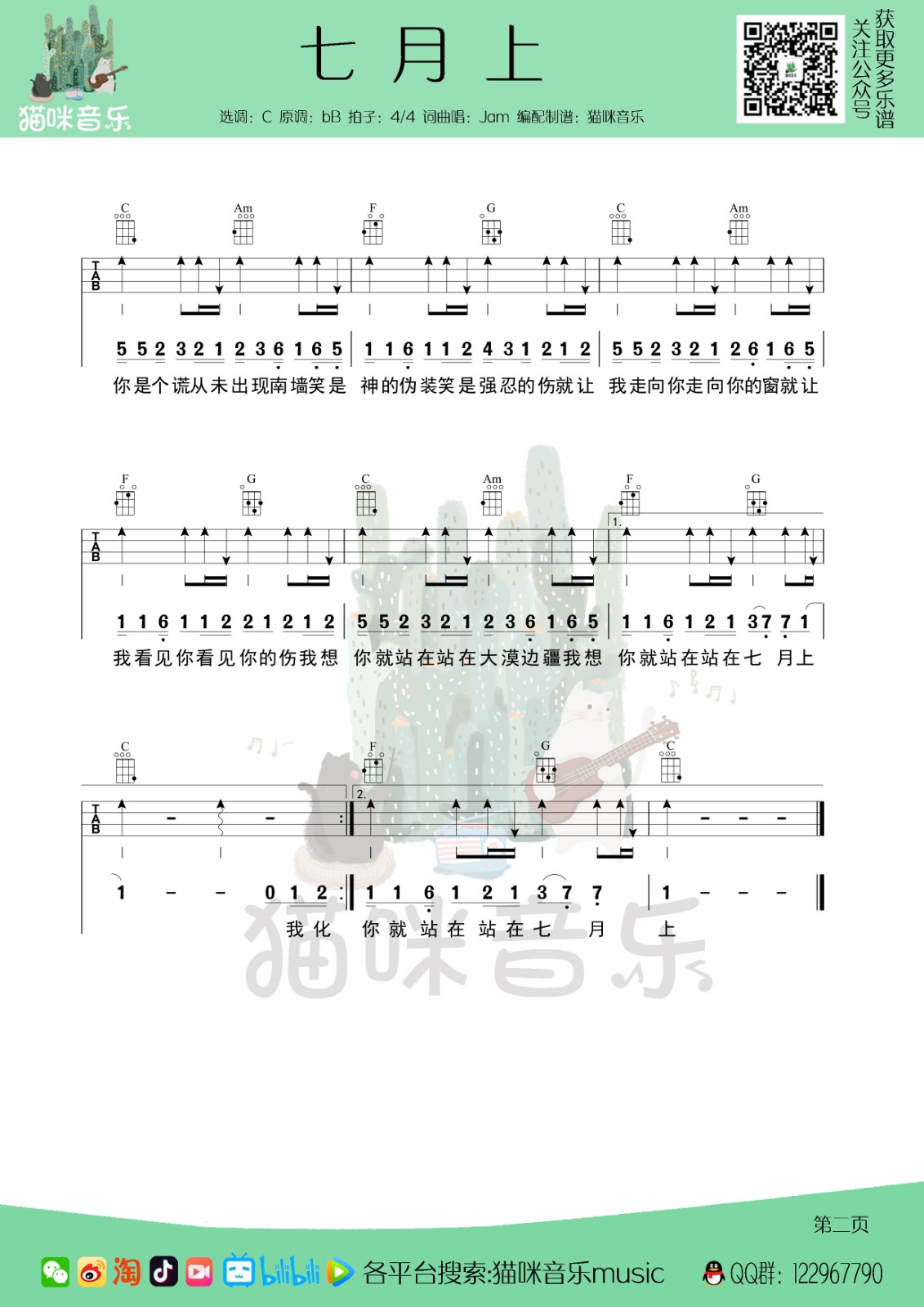 七月上尤克里里谱2-Jam-C调指法