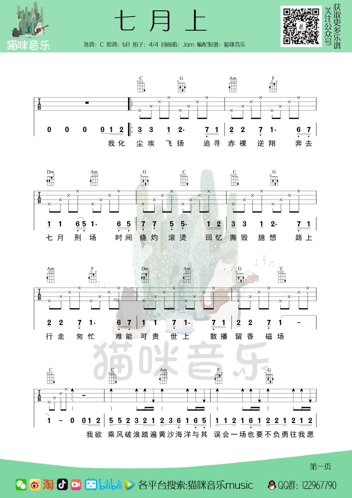 七月上尤克里里谱1-Jam-C调指法