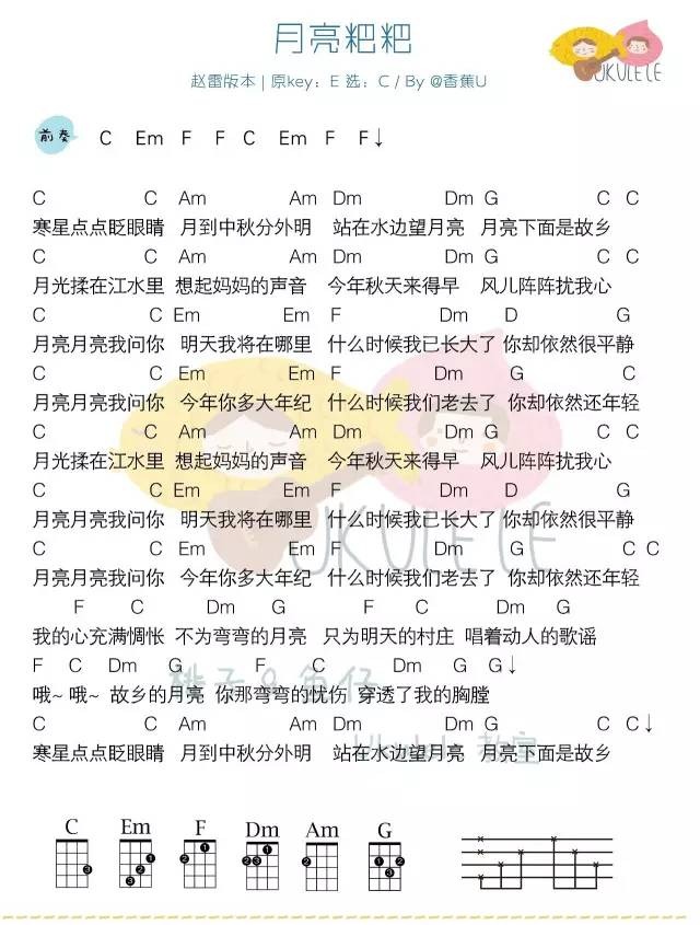 月亮粑粑尤克里里谱-赵雷-C调指法