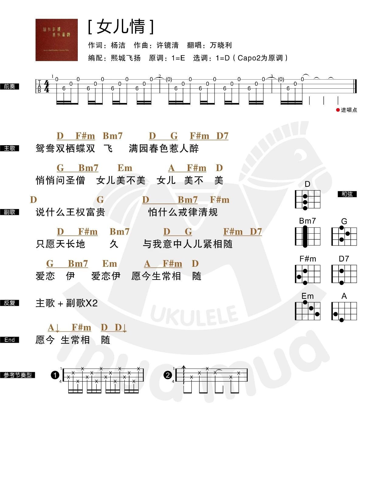 女儿情尤克里里谱-万晓利-D调指法