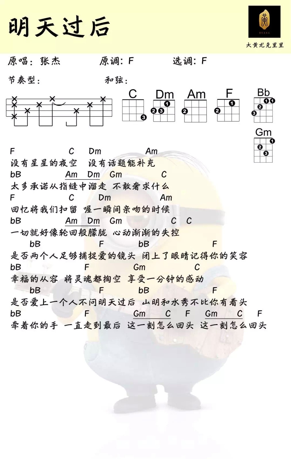 明天过后尤克里里谱-张杰-F调指法