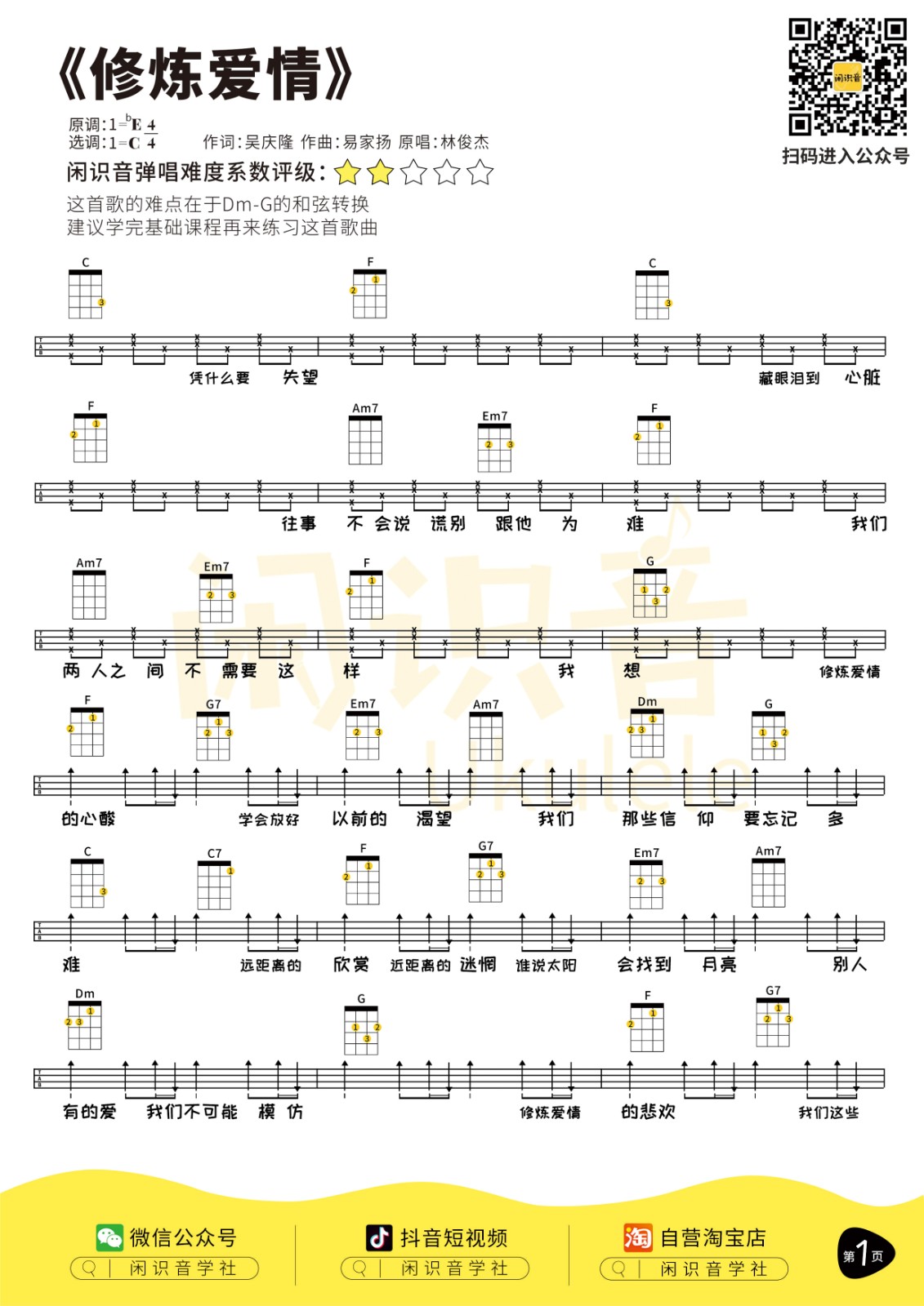 修炼爱情尤克里里谱1-林俊杰-C调指法