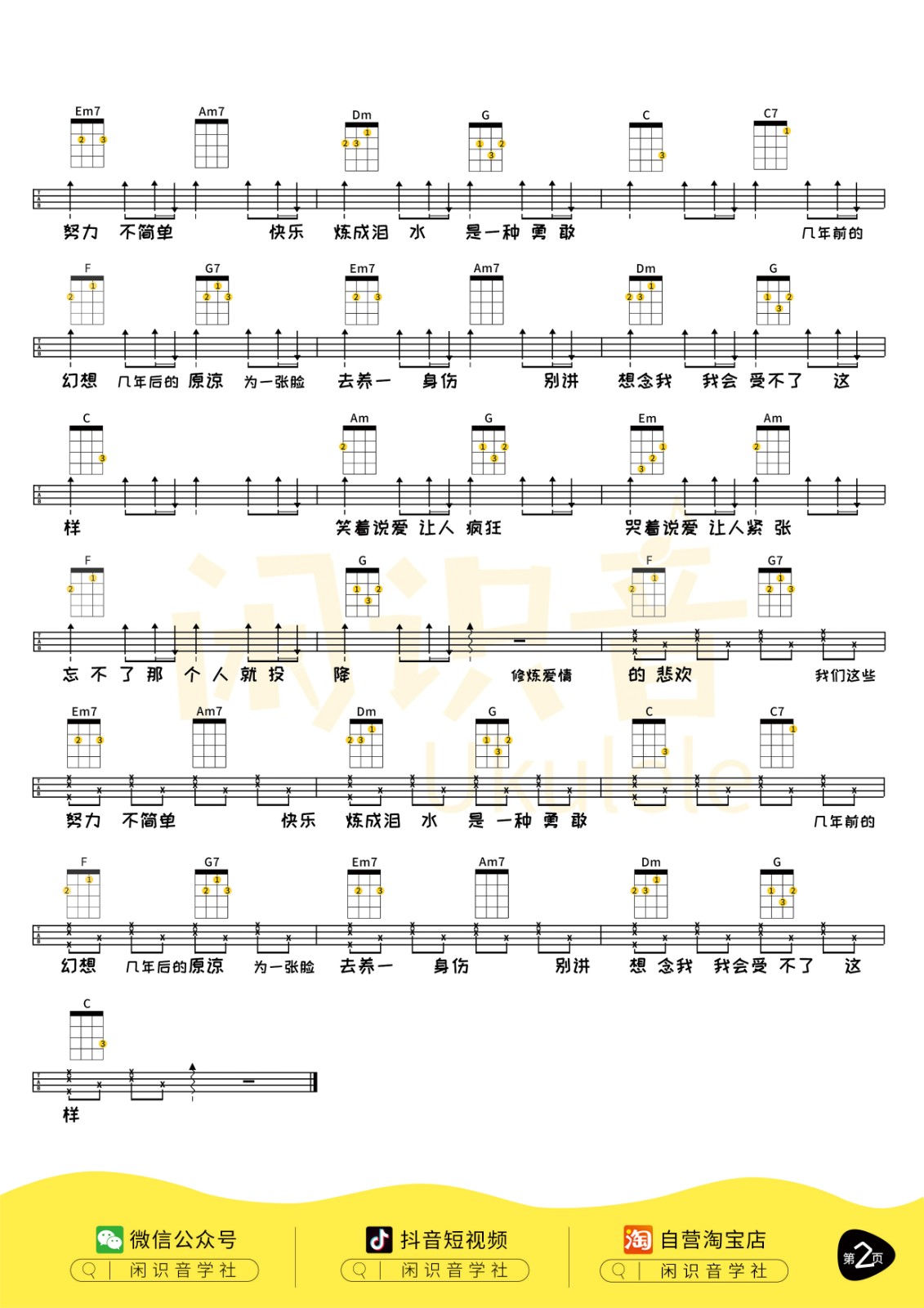 修炼爱情尤克里里谱2-林俊杰-C调指法