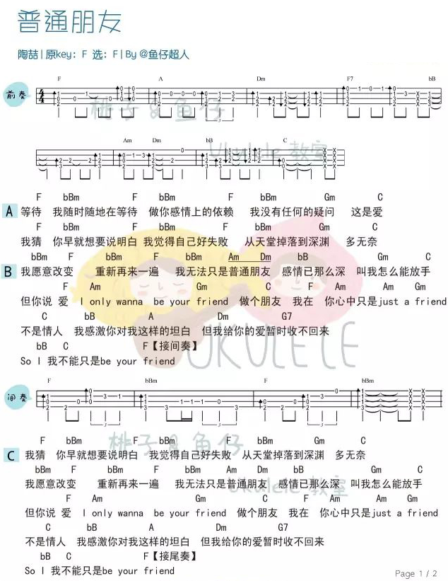 普通朋友尤克里里谱1-陶喆-F调指法