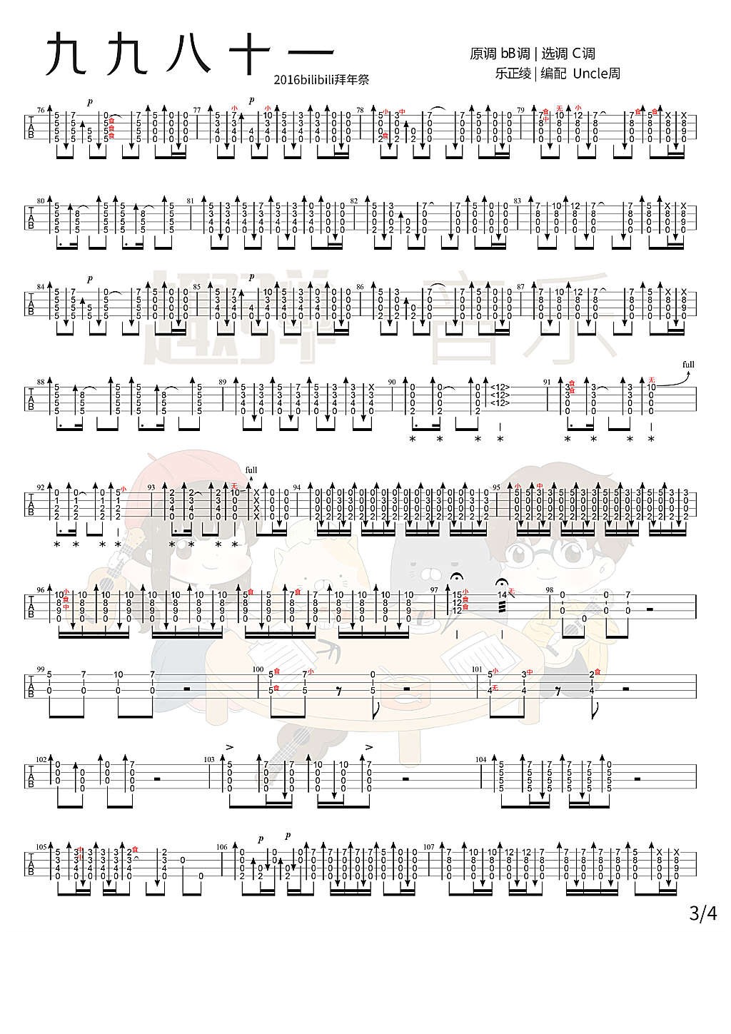 九九八十一尤克里里指弹谱3-乐正绫