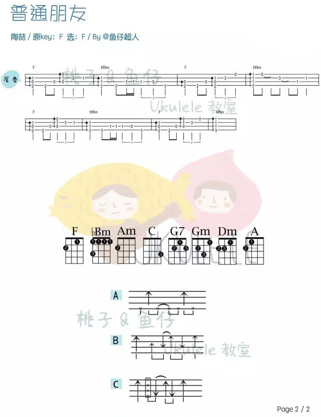 普通朋友尤克里里谱2-陶喆-F调指法