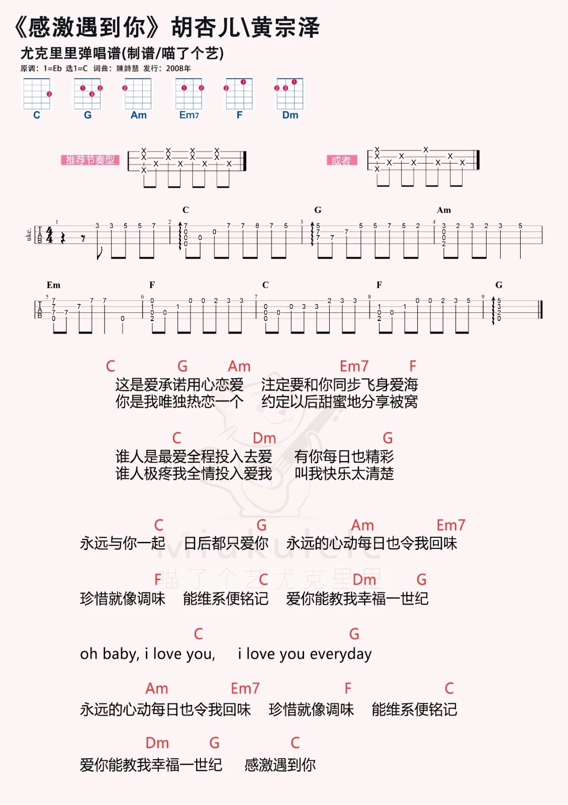 感激遇到你尤克里里谱-胡杏儿-C调指法