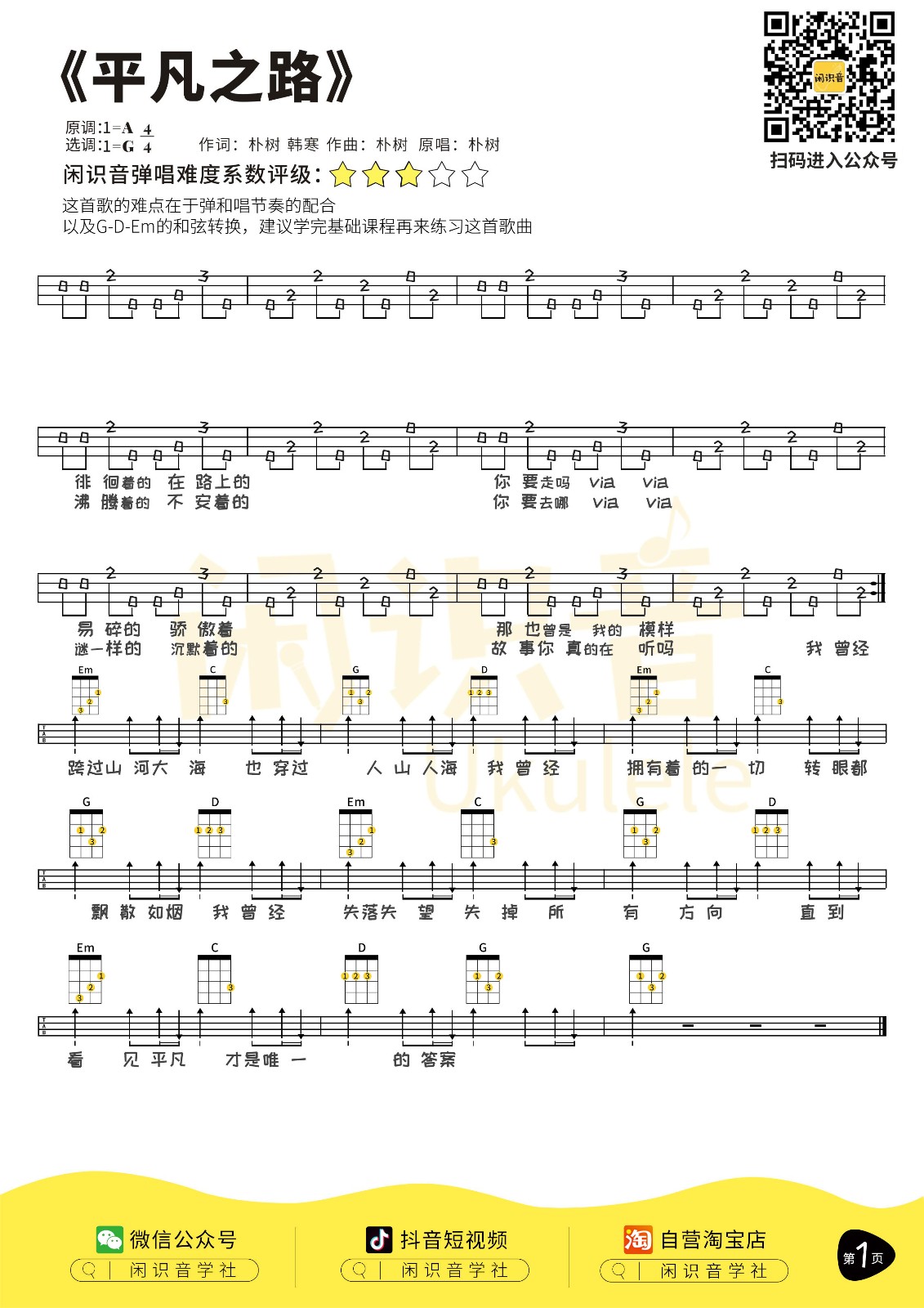 平凡之路尤克里里谱-朴树-G调指法