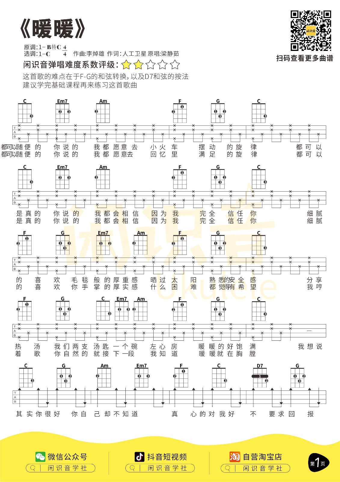 暖暖尤克里里谱1-梁静茹-C调指法
