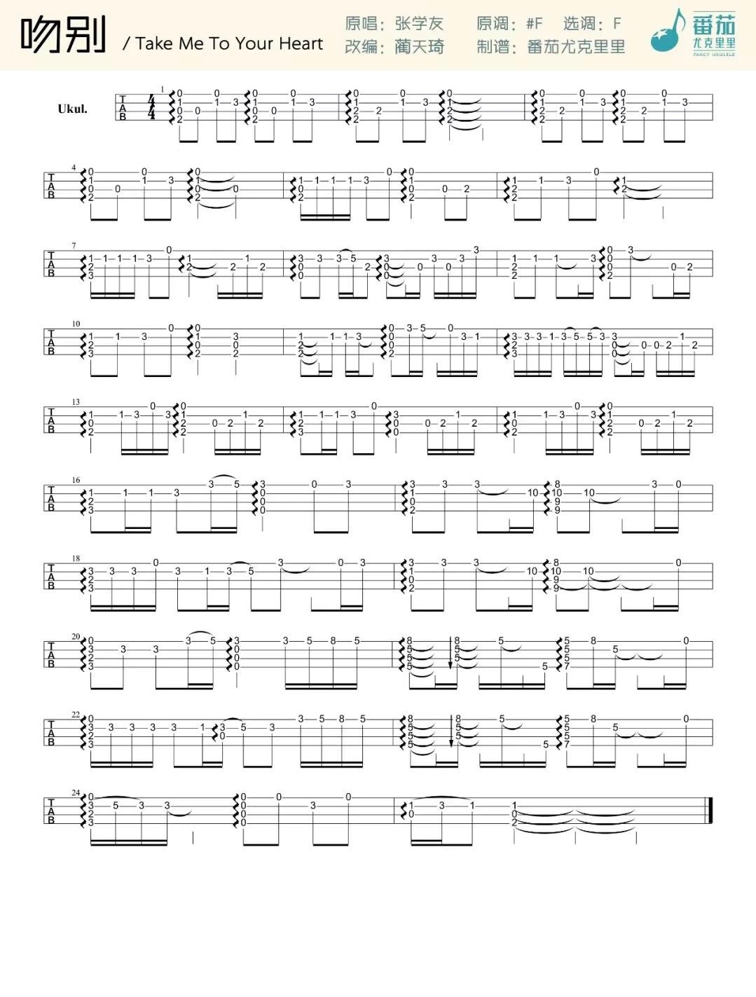 吻别尤克里里指弹谱-张学友