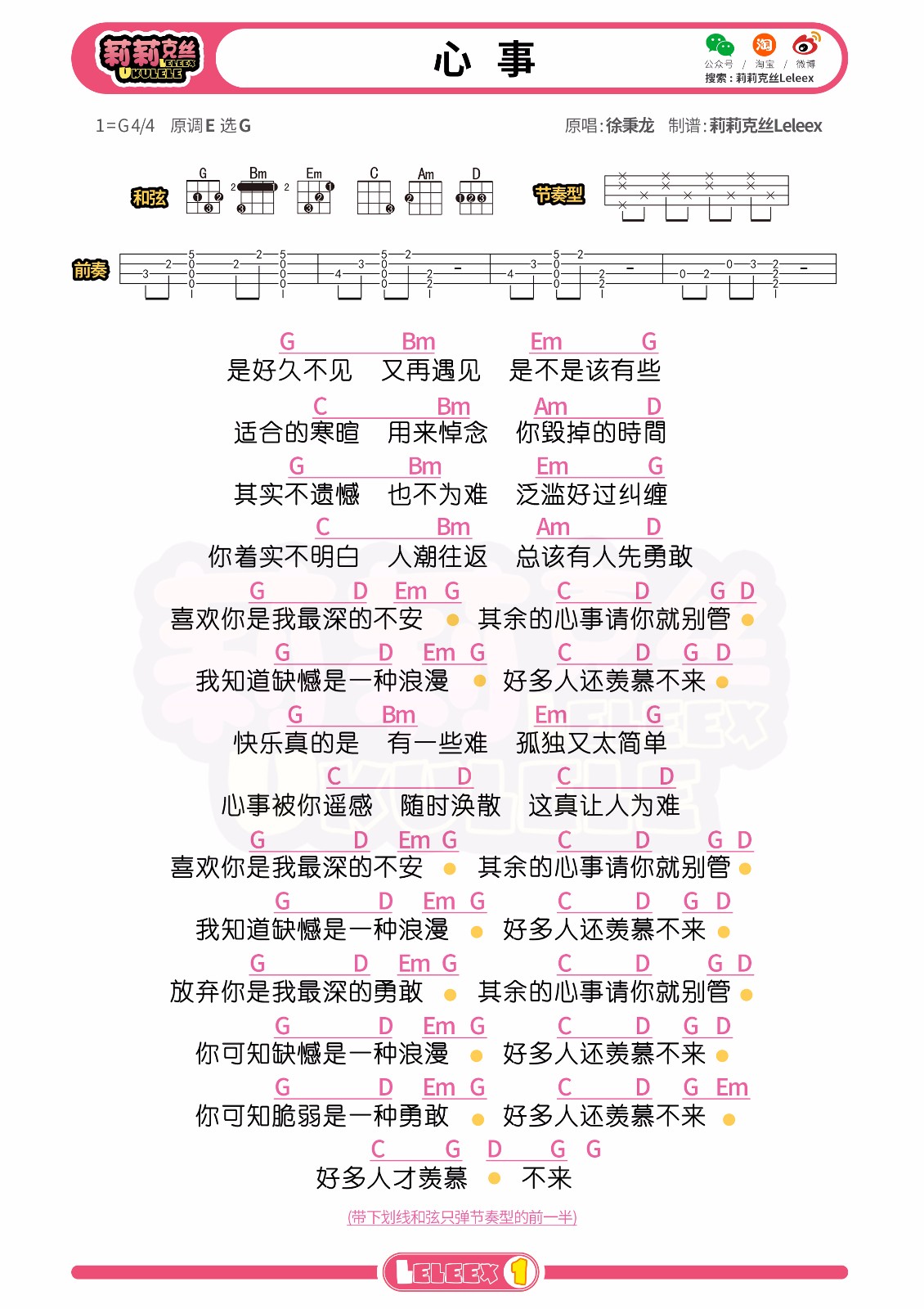心事尤克里里谱-徐秉龙-G调指法