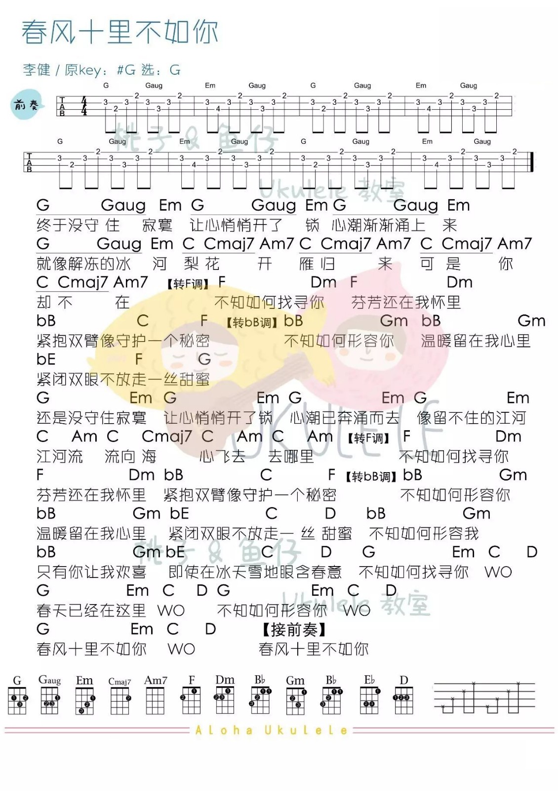 春风十里不如你尤克里里谱-李健-G调指法