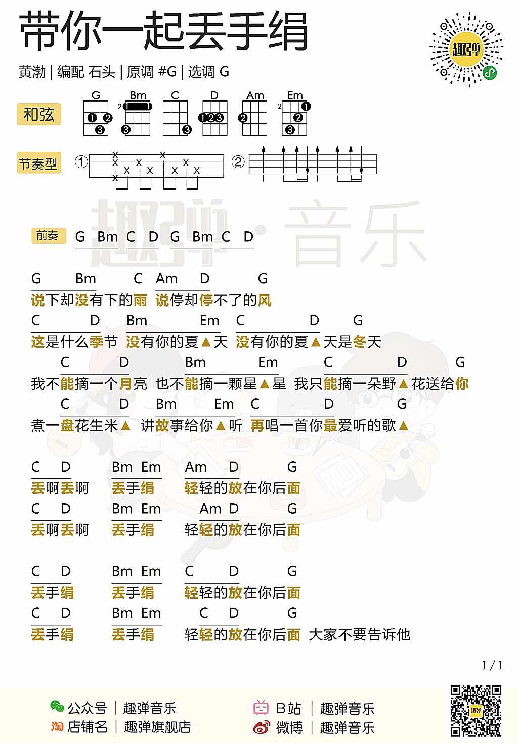 带你一起丢手绢尤克里里谱-黄渤-G调指法
