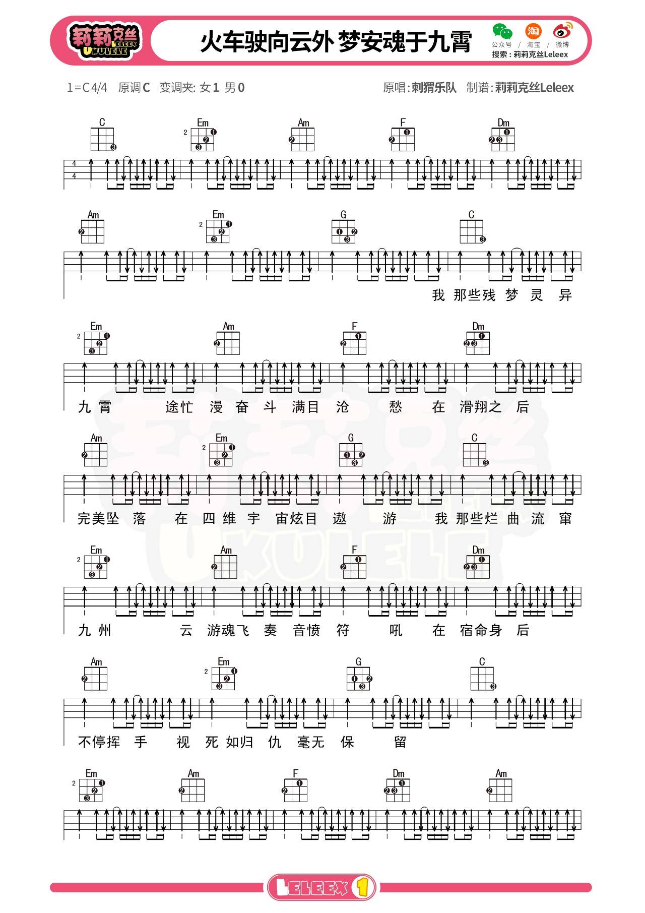 火车驶向云外梦安魂于九霄尤克里里谱1-刺猬乐队-C调指法
