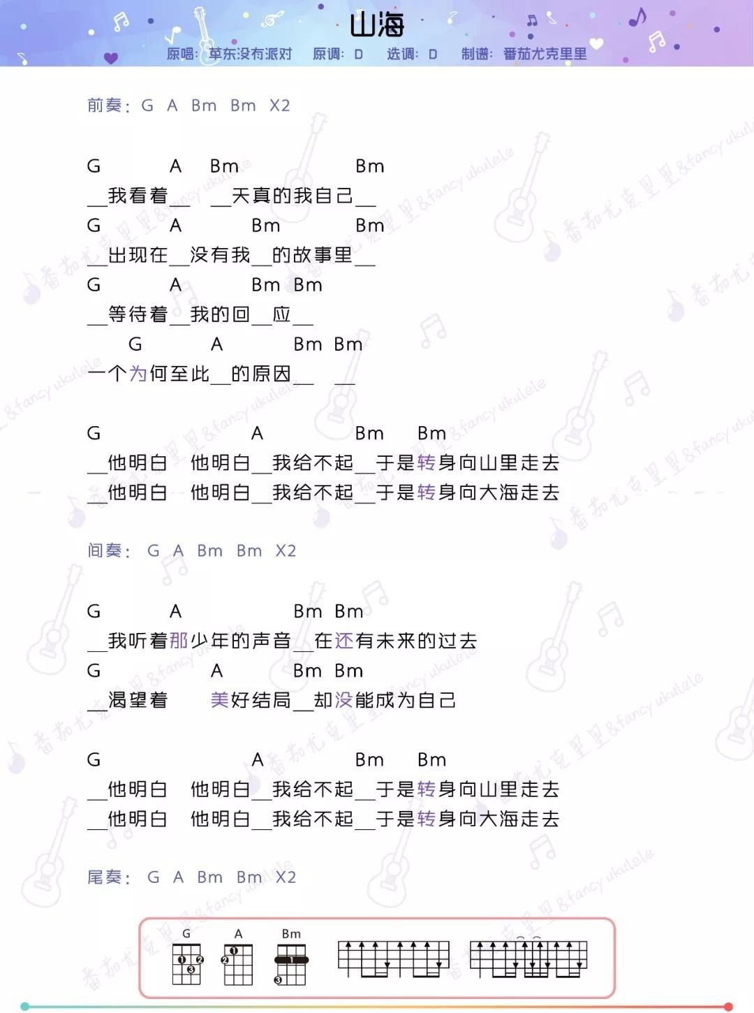 山海尤克里里谱-华晨宇-D调指法