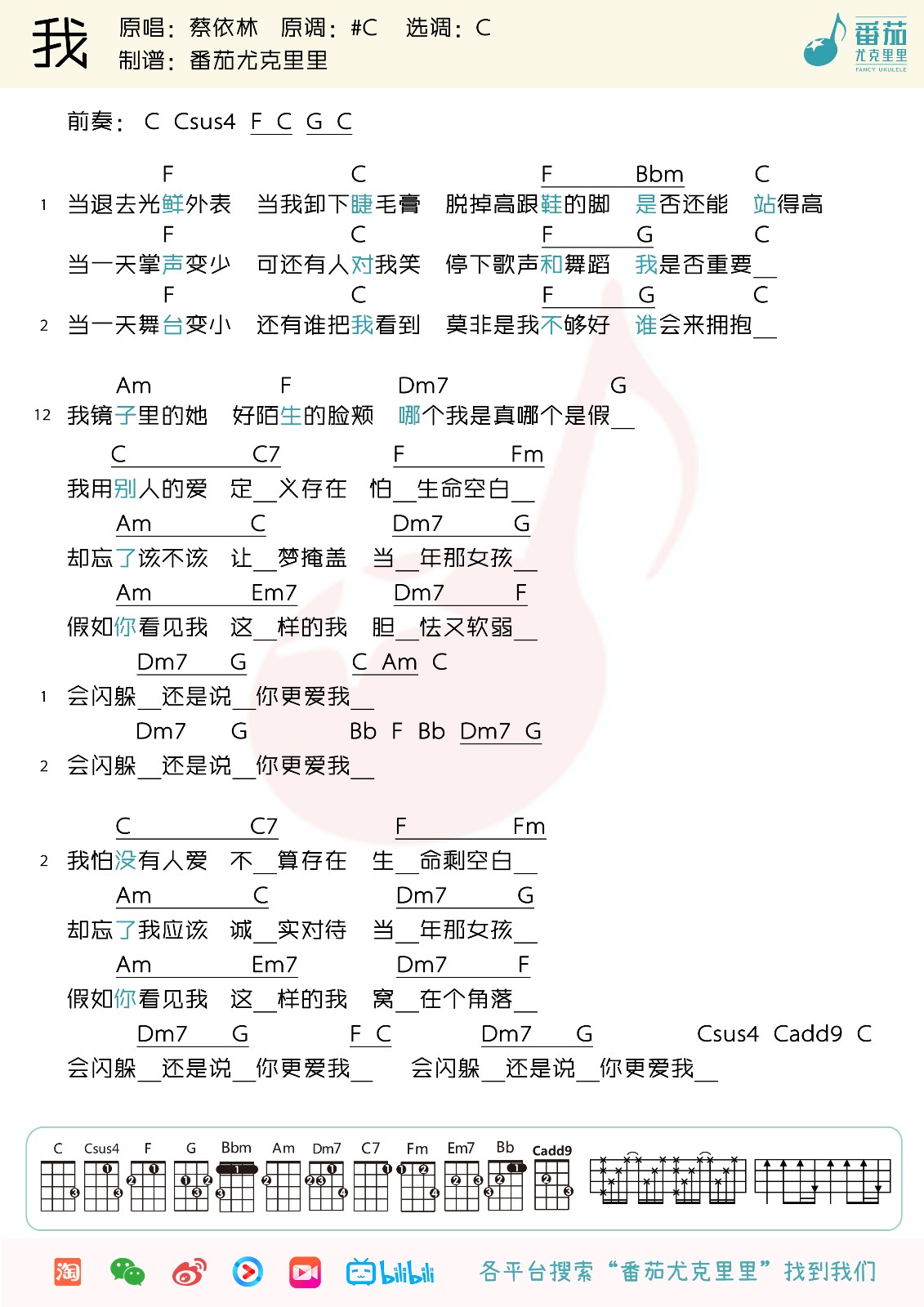 我尤克里里谱-蔡依林-C调指法