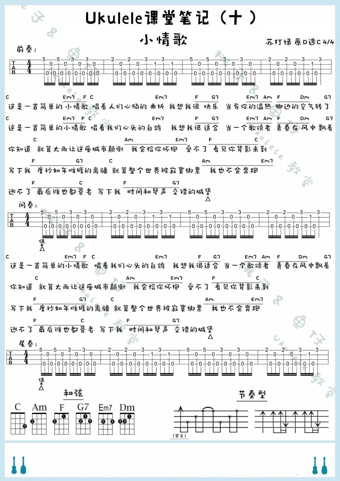 小情歌尤克里里谱-苏打绿-C调指法
