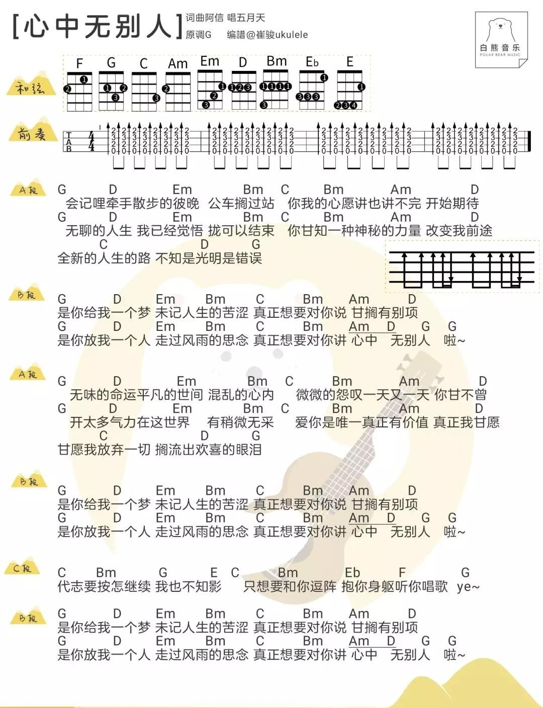 心中无别人尤克里里谱-五月天-G调指法