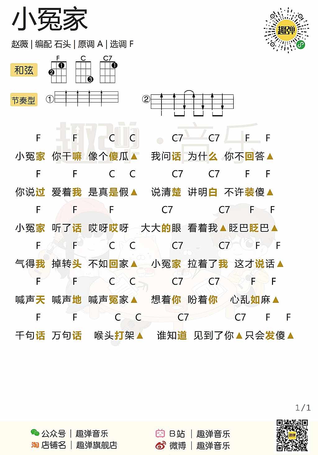 小冤家尤克里里谱-赵薇-F调指法