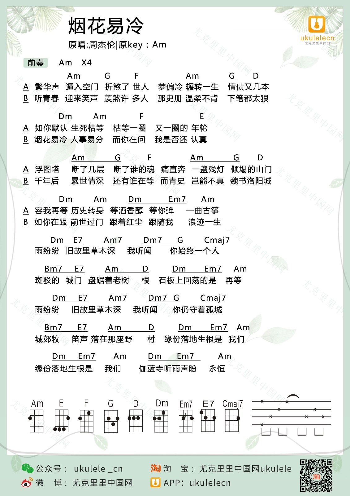 烟花易冷尤克里里谱-周杰伦-C调指法