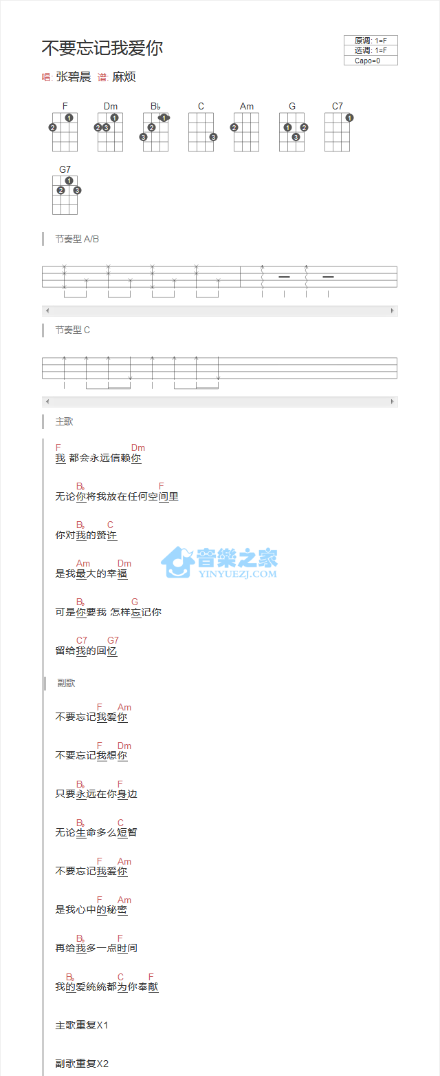 不要忘记我爱你尤克里里谱-张碧晨-F调指法