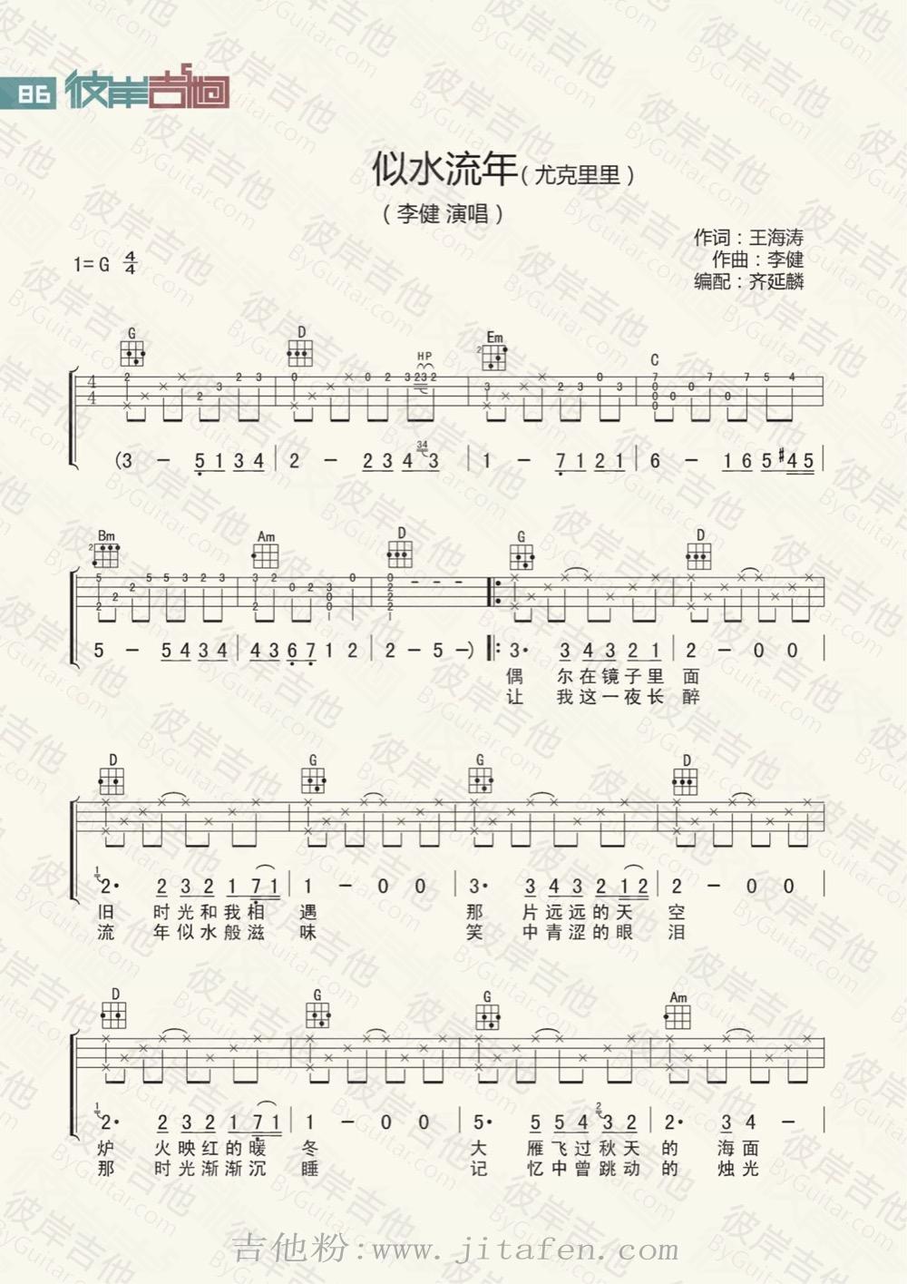 似水流年-尤克里里版 吉他谱