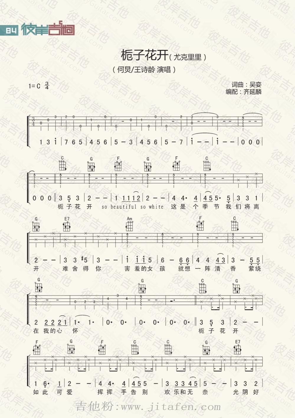 栀子花开 -尤克里里版 吉他谱
