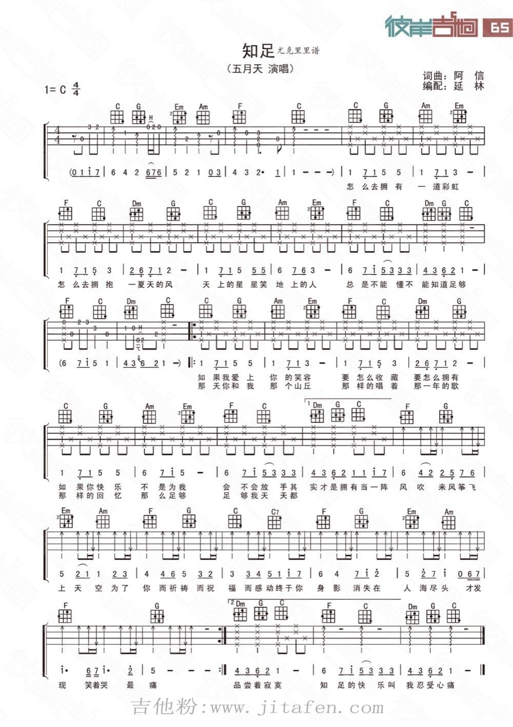 知足-尤克里里版 吉他谱 知足-尤克里里版 吉他谱