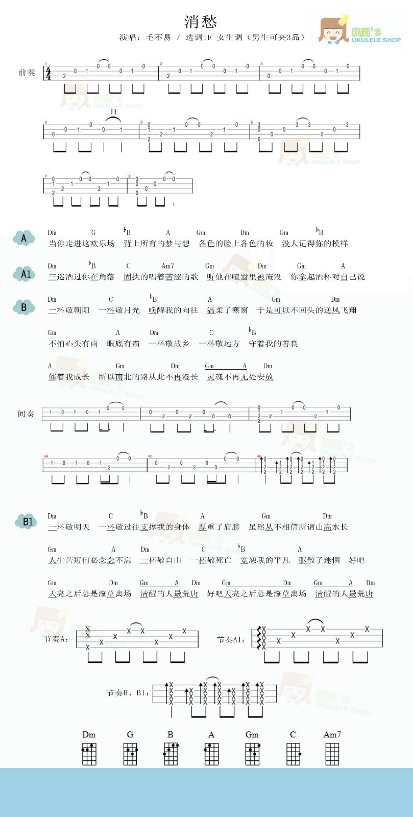 消愁尤克里里谱1