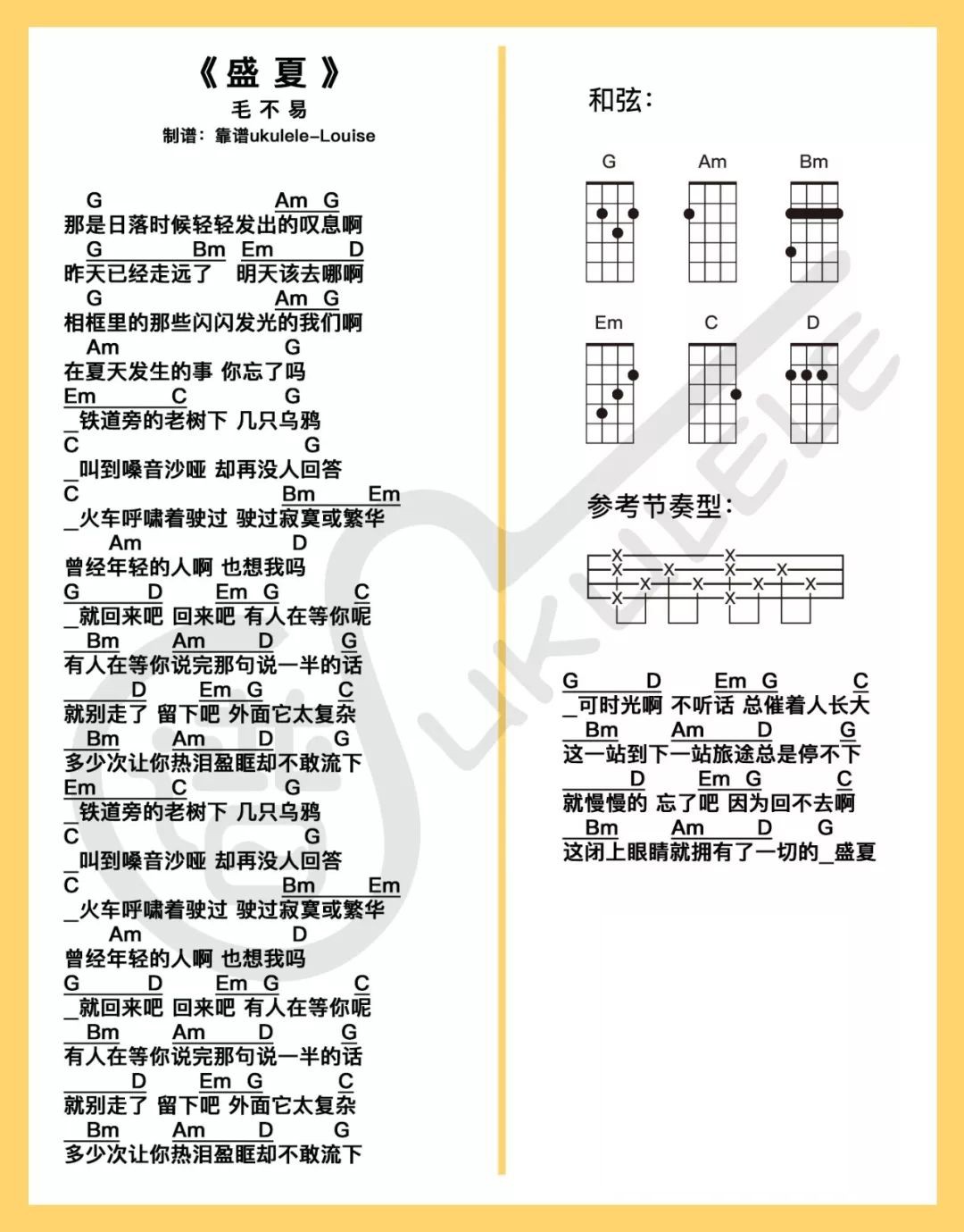 ​盛夏尤克里里谱1