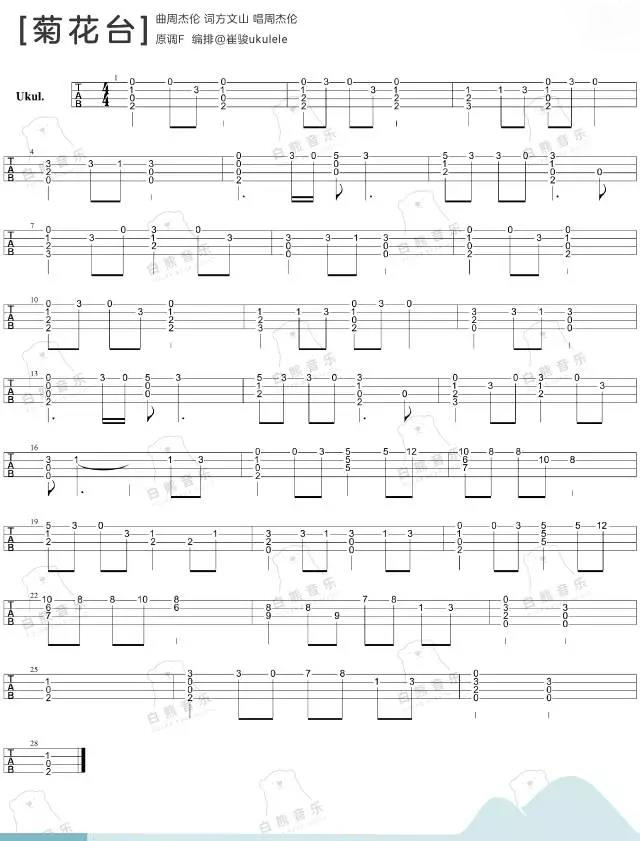 菊花台尤克里里谱1